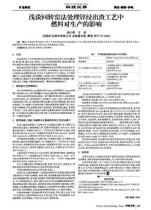 浅谈回转窑法处理锌浸出渣工艺中燃料对生产的影响