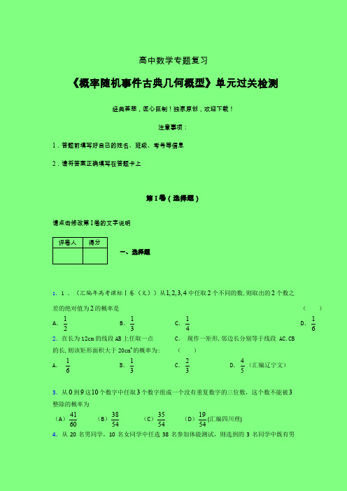 概率随机事件古典几何概型二轮复习专题练习(五)附答案人教版高中数学新高考指导