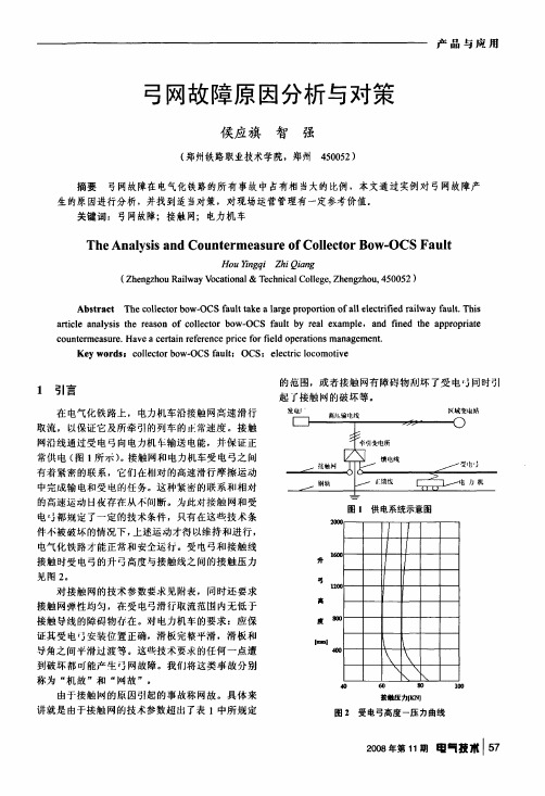 弓网故障原因分析与对策