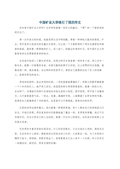 中国矿业大学吸引了我的作文