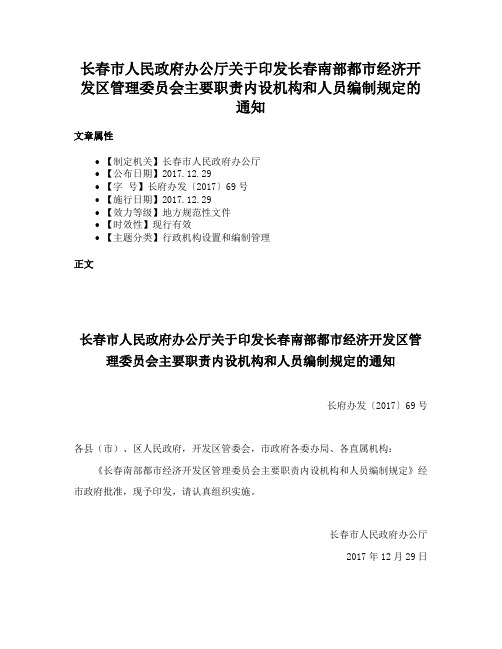 长春市人民政府办公厅关于印发长春南部都市经济开发区管理委员会主要职责内设机构和人员编制规定的通知