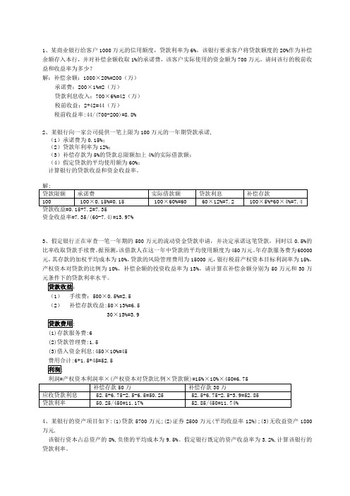 信贷计算题及答案