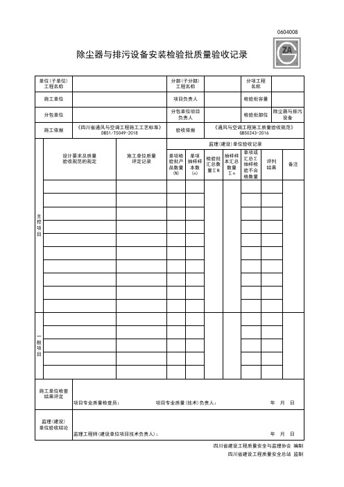 0604008除尘器与排污设备安装检验批质量验收记录