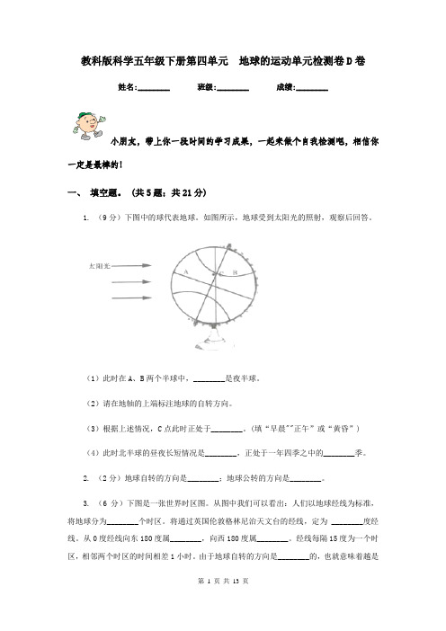 教科版科学五年级下册第四单元  地球的运动单元检测卷D卷