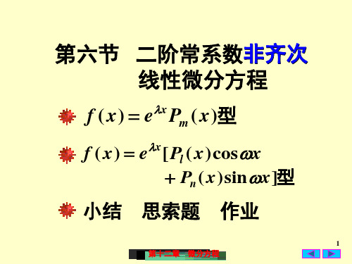 二阶常系数非齐次线性微分方程市公开课获奖课件省名师示范课获奖课件