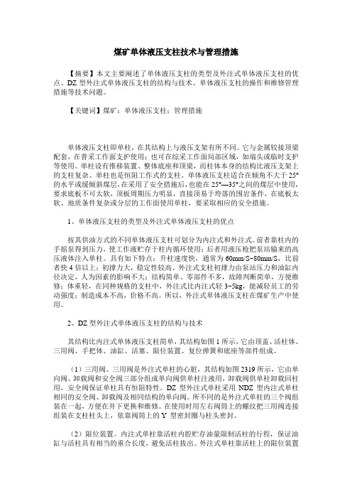 煤矿单体液压支柱技术与管理措施