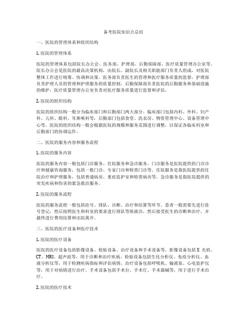 备考医院知识点总结