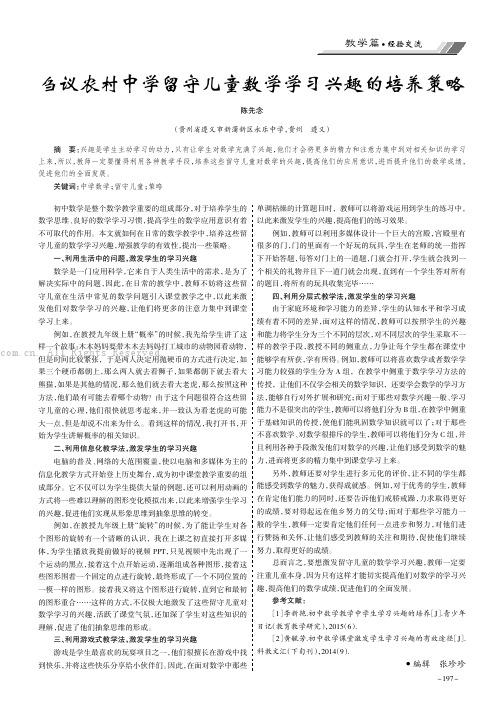 刍议农村中学留守儿童数学学习兴趣的培养策略