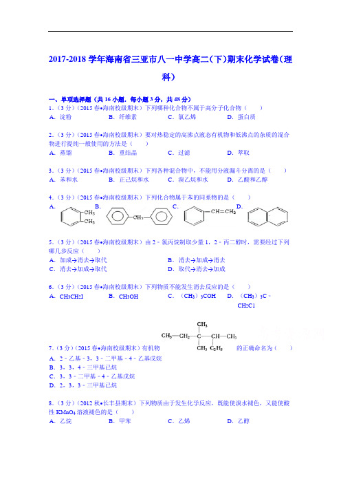 2017-2018学年海南省三亚市八一中学高二(下)期末化学试卷(理科) Word版含解析