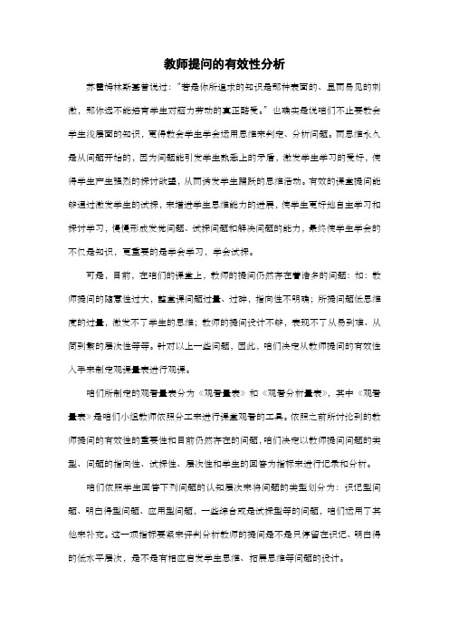 教师提问的有效性分析