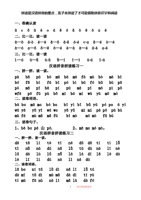 人教版一年级上册汉语拼音拼读练习