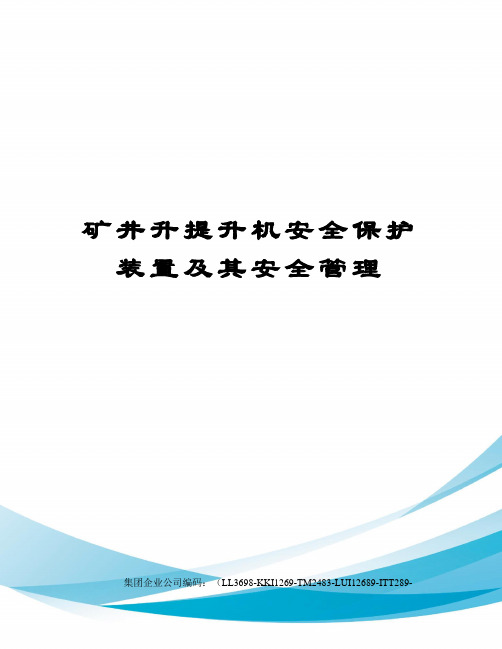 矿井升提升机安全保护装置及其安全管理