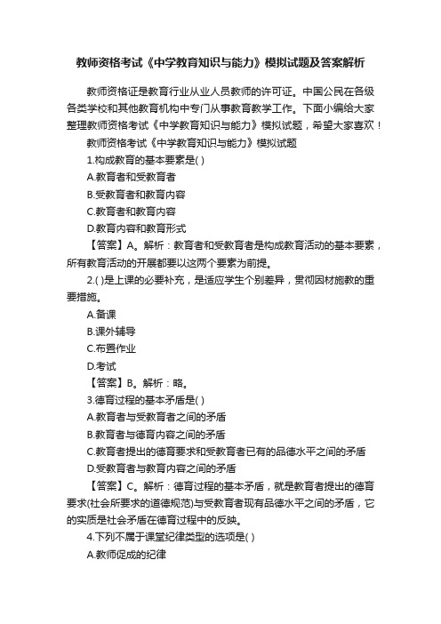 教师资格考试《中学教育知识与能力》模拟试题及答案解析