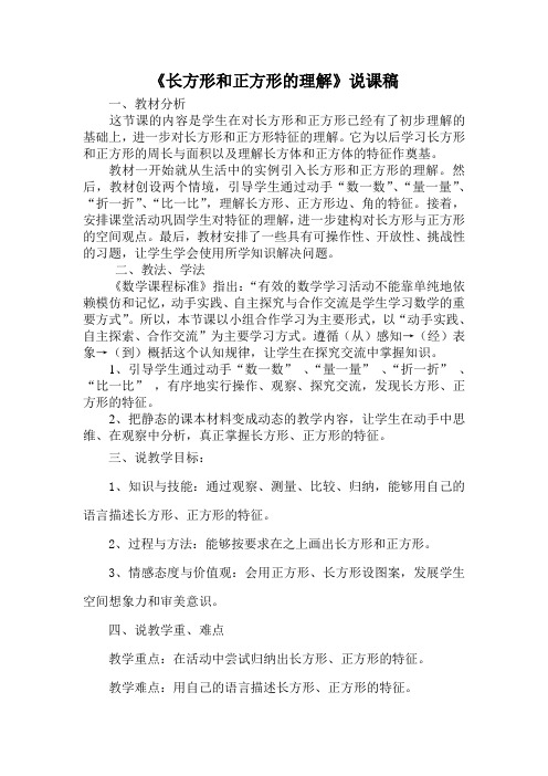 长方形和正方形的认识说课稿