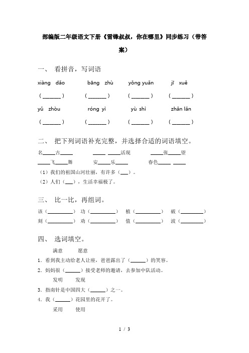 部编版二年级语文下册《雷锋叔叔,你在哪里》同步练习(带答案)