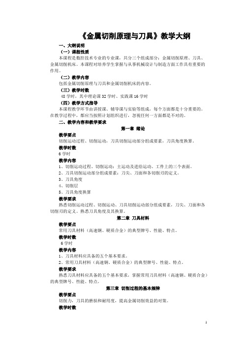 《金属切削原理与刀具》教学大纲