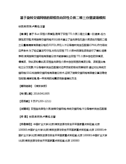 基于旋转交错网格的双相各向异性介质二维三分量波场模拟