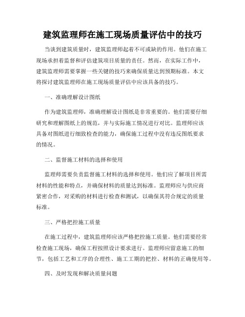 建筑监理师在施工现场质量评估中的技巧