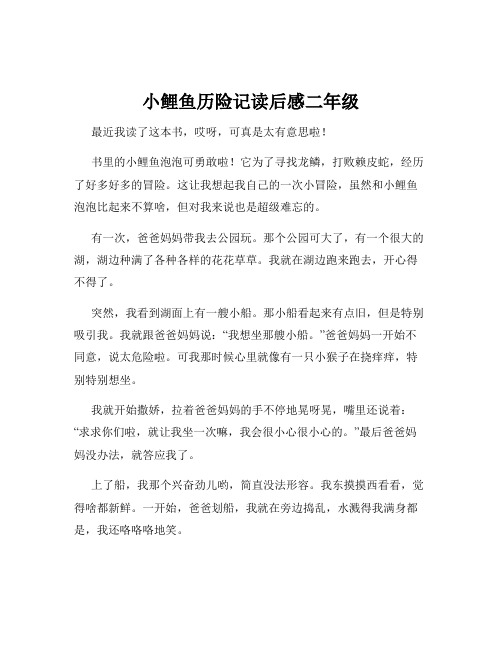 小鲤鱼历险记读后感二年级