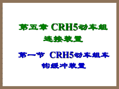 CRH5动车组连接装置