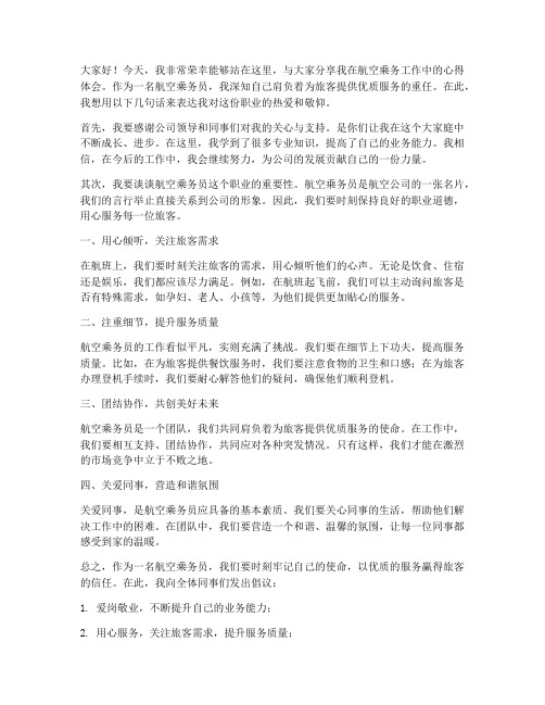 航空优秀乘务员发言稿范文