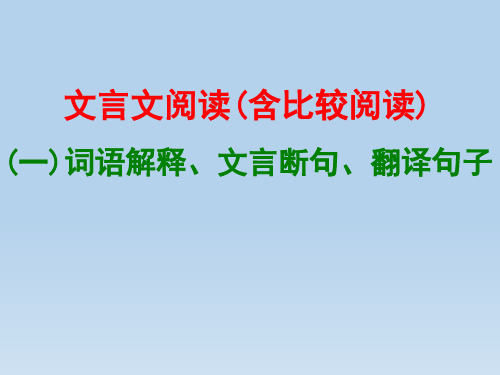 最新中考语文文言文阅读词语解释总复习PPT课件