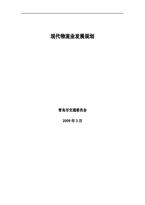 现代物流业发展规划( 47页)