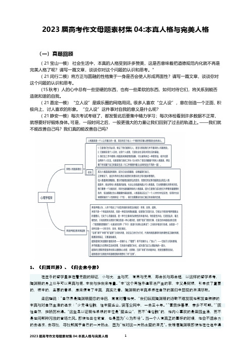 2023届高考作文母题素材集04本真人格与完美人格