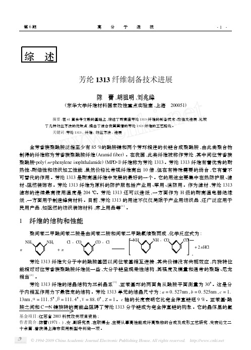 芳纶1313纤维制备技术进展