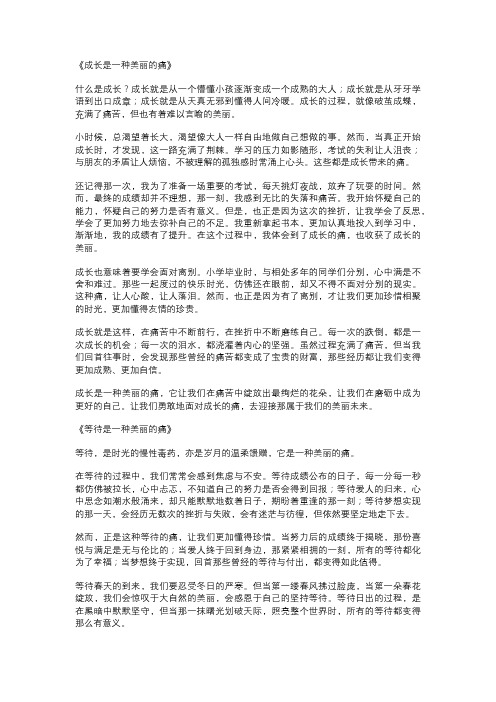 中学生半命题作文范文:《__是一种美丽的痛》