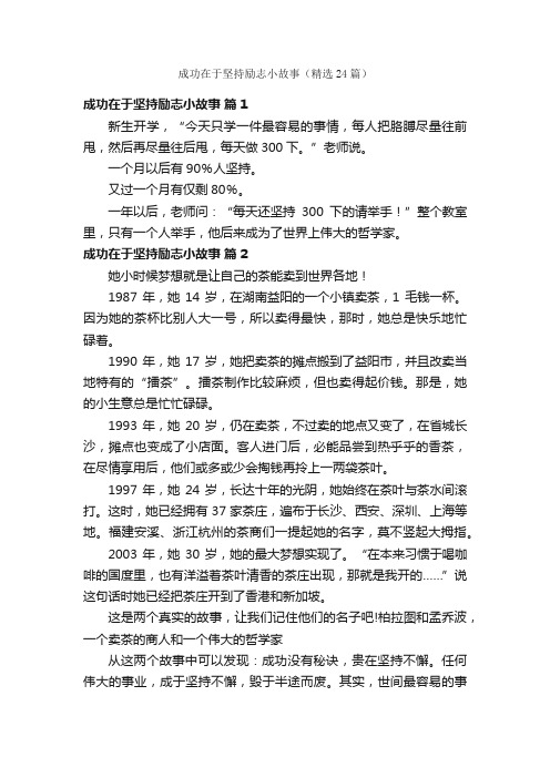 成功在于坚持励志小故事（精选24篇）