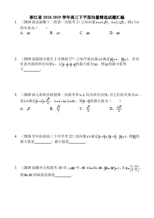 浙江省2018-2019学年高三下平面向量精选试题汇编(16页)