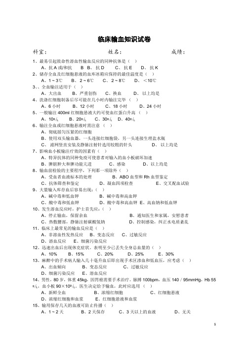 临床输血知识试卷及答案