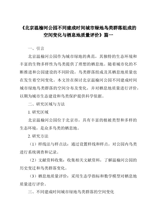 《2024年北京温榆河公园不同建成时间城市绿地鸟类群落组成的空间变化与栖息地质量评价》范文