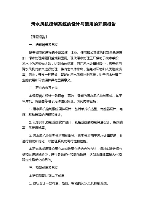 污水风机控制系统的设计与运用的开题报告