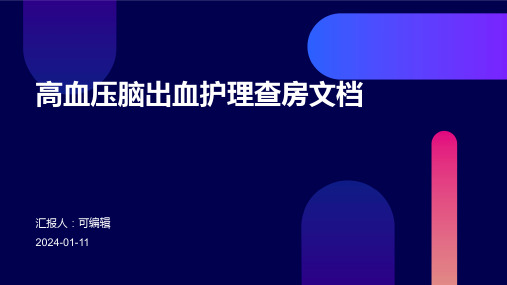 高血压脑出血护理查房文档ppt