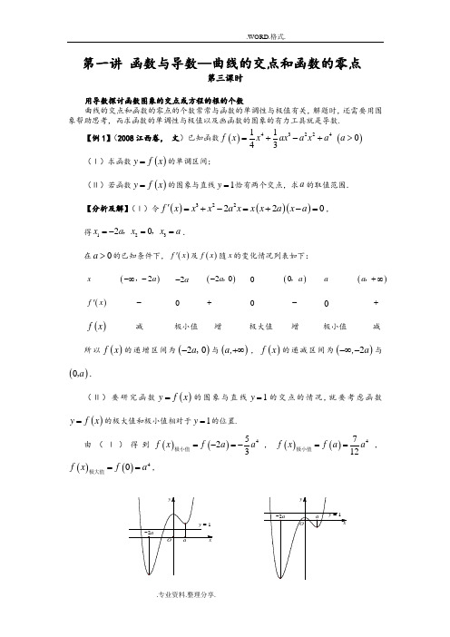 函数和导数_曲线的交点及函数的零点