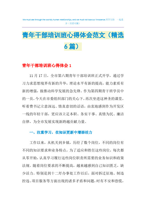 2021年青年干部培训班心得体会范文(精选6篇)