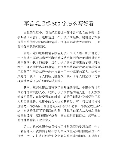 军营观后感500字怎么写好看