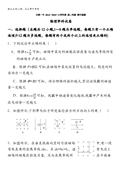 天津市天津一中2012-2013学年高二下学期期中考试 物理 含答案