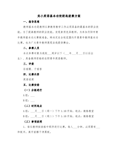 实小英语基本功校级选拔赛方案(二篇)