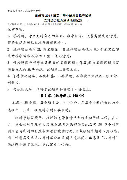 福建省泉州市2017届高三下学期高中毕业班3月质量检测文综地理试题含答案