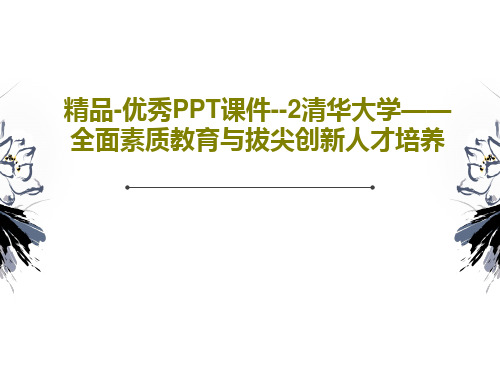 精品-优秀PPT课件--2清华大学——全面素质教育与拔尖创新人才培养共27页文档