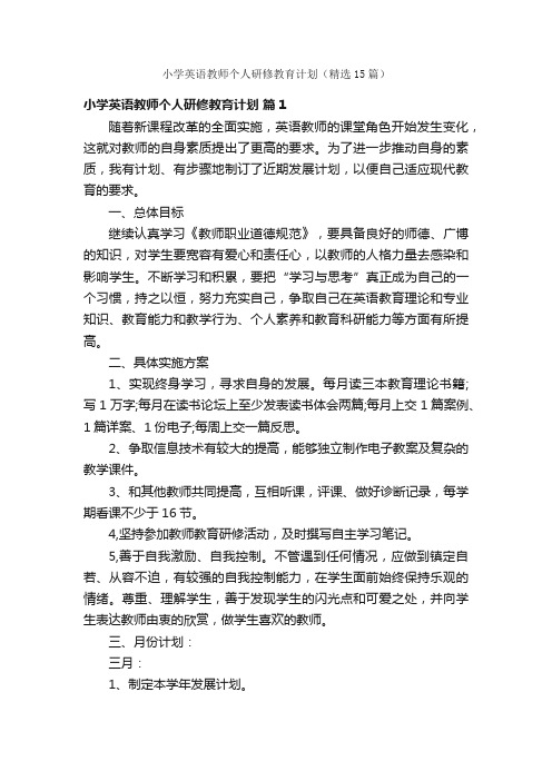 小学英语教师个人研修教育计划（精选15篇）