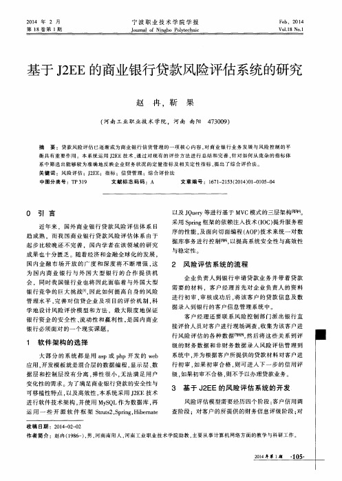 基于J2EE的商业银行贷款风险评估系统的研究