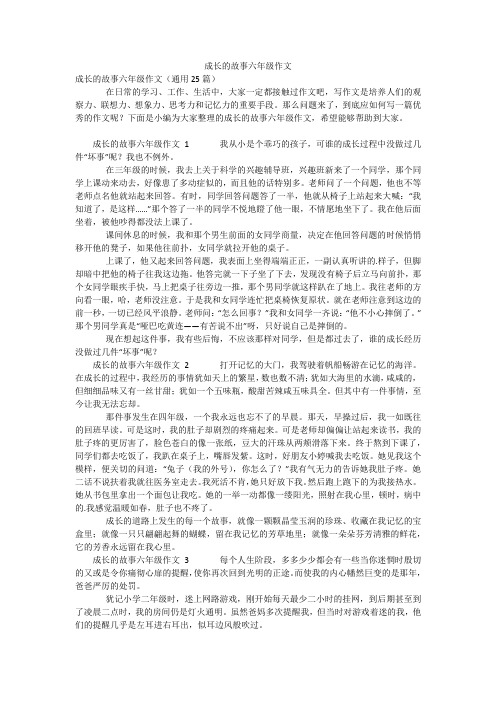 成长的故事六年级作文