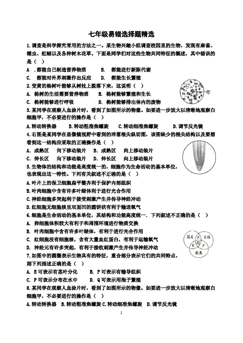 济南版初中生物七年级易错选择题精选