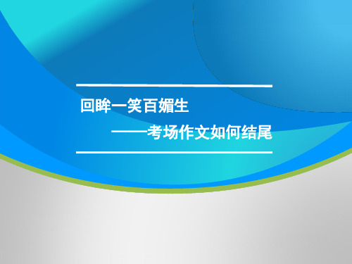 高三语文一轮复习对点课件：考场作文如何结尾 