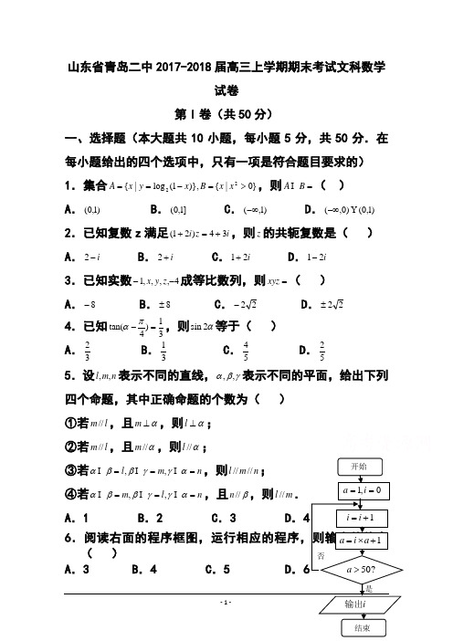 2017-2018届山东省青岛二中高三上学期期末考试文科数学试卷及答案