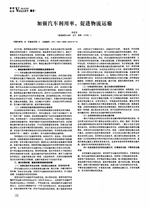 加强汽车利用率,促进物流运输